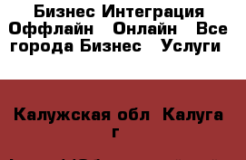 Бизнес Интеграция Оффлайн  Онлайн - Все города Бизнес » Услуги   . Калужская обл.,Калуга г.